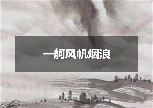 一舸风帆烟浪