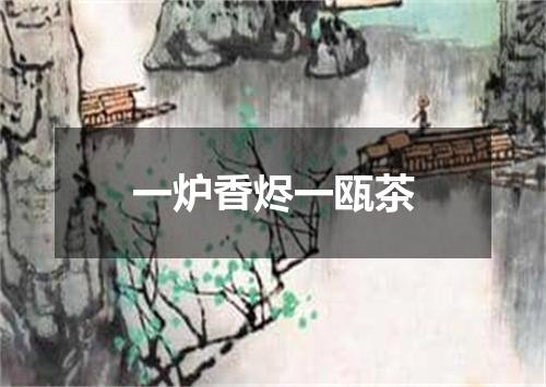 一炉香烬一瓯茶
