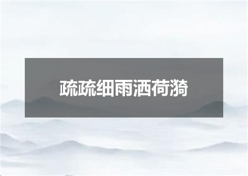 疏疏细雨洒荷漪