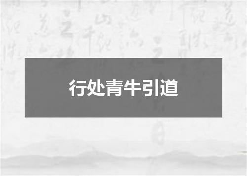 行处青牛引道