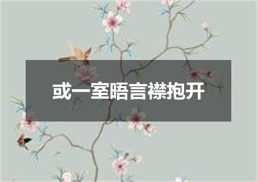 或一室晤言襟抱开