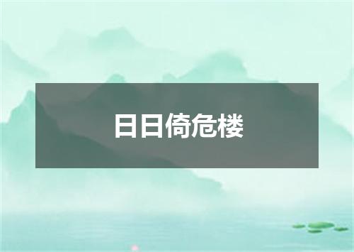 日日倚危楼