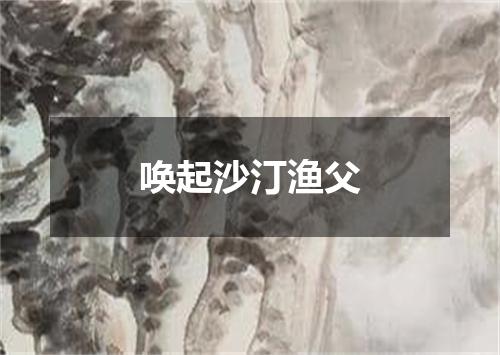 唤起沙汀渔父