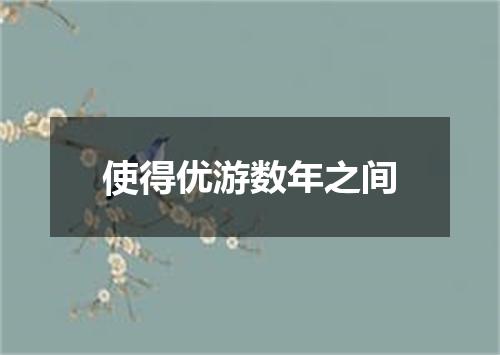使得优游数年之间