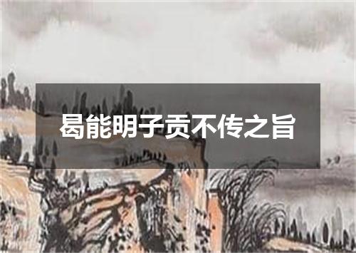 曷能明子贡不传之旨