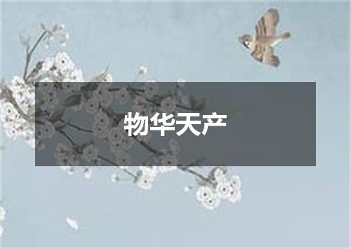 物华天产