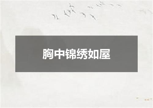 胸中锦绣如屋