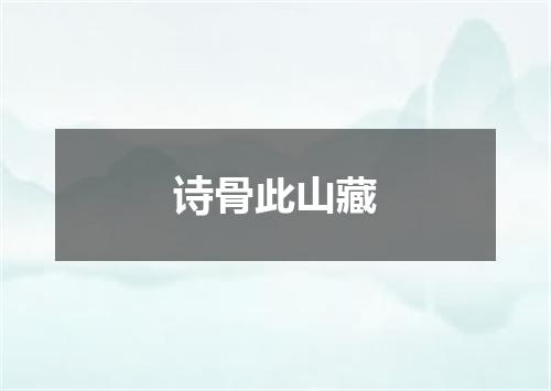 诗骨此山藏