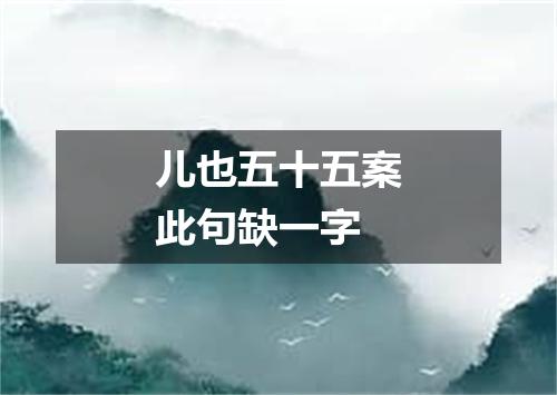 儿也五十五案此句缺一字