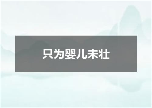 只为婴儿未壮