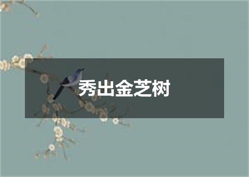 秀出金芝树