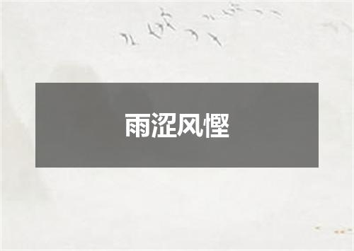 雨涩风慳