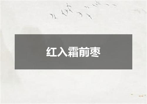 红入霜前枣