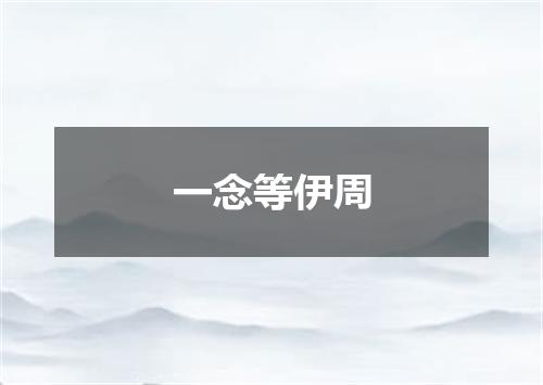 一念等伊周
