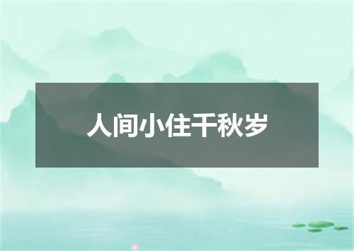人间小住千秋岁