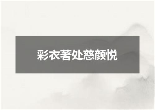 彩衣著处慈颜悦