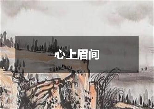 心上眉间