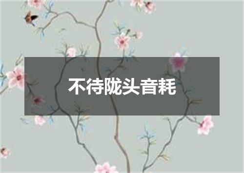 不待陇头音耗