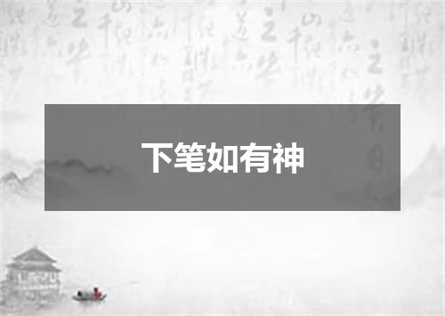 下笔如有神