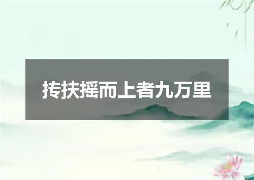 抟扶摇而上者九万里