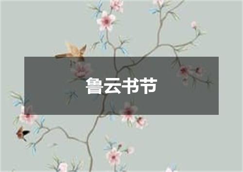 鲁云书节