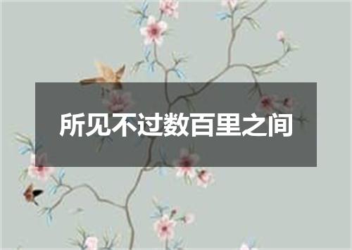 所见不过数百里之间