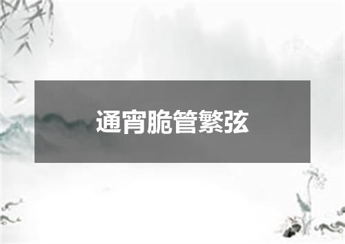 通宵脆管繁弦