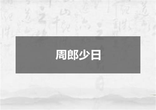 周郎少日