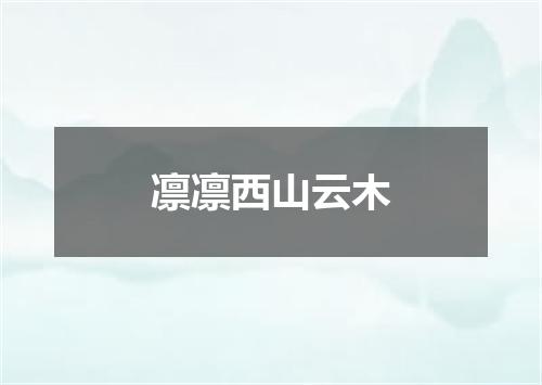 凛凛西山云木