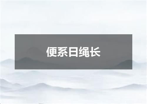 便系日绳长