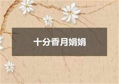 十分香月娟娟