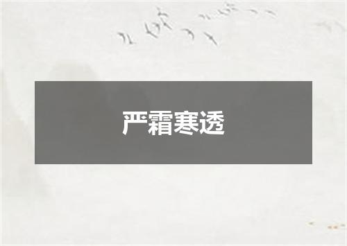 严霜寒透