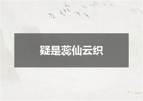 疑是蕊仙云织