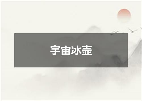 宇宙冰壶