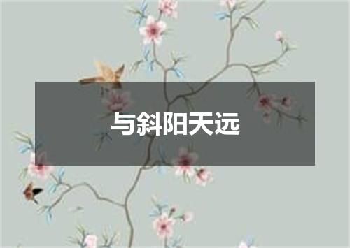 与斜阳天远