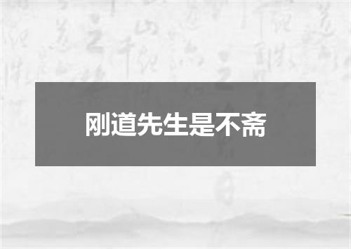 刚道先生是不斋