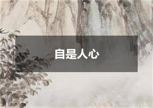 自是人心