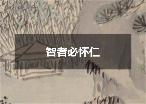 智者必怀仁