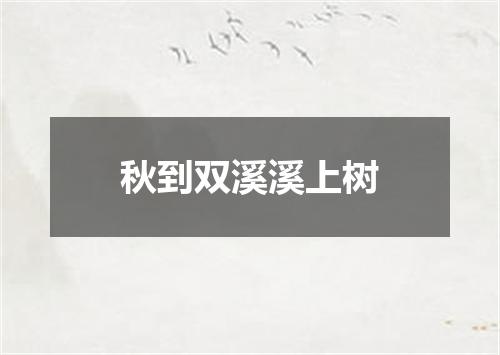 秋到双溪溪上树