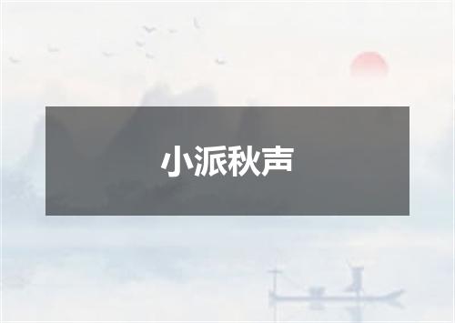 小派秋声