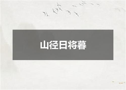 山径日将暮