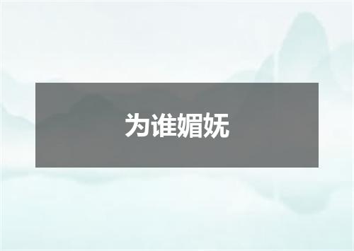 为谁媚妩
