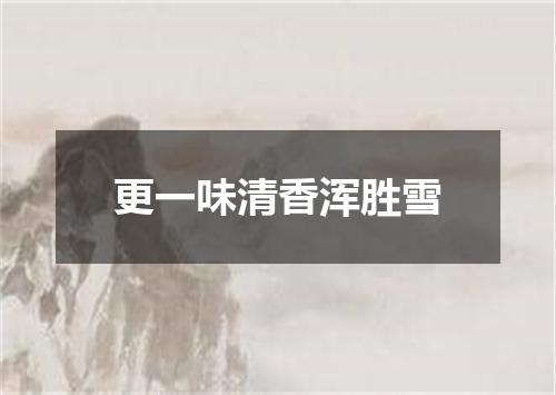 更一味清香浑胜雪