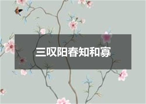 三叹阳春知和寡