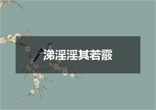 涕淫淫其若霰
