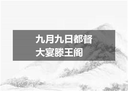 九月九日都督大宴滕王阁