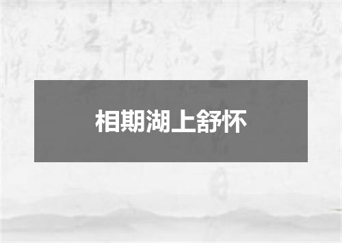 相期湖上舒怀
