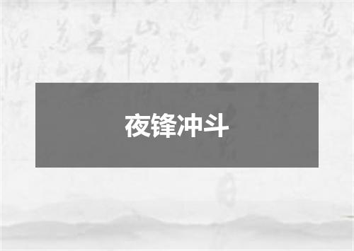 夜锋冲斗