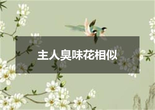 主人臭味花相似