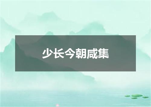 少长今朝咸集